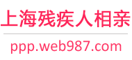 上海残疾人相亲网